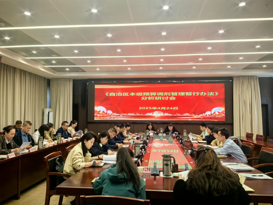 财政厅预算处组织召开《自治区本级预算调剂管理暂行办法》分析研讨会
