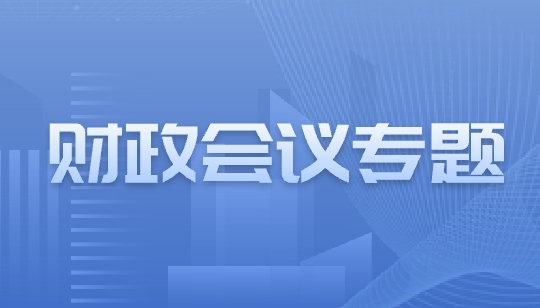财政会议专题