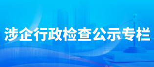 涉企行政检查公示专栏